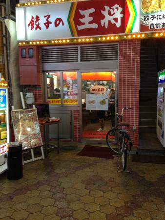 餃子の王将 十三